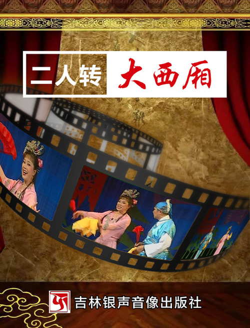 03-3大西厢传统名戏(封面新) 03-3大西厢传统名戏(封面新)