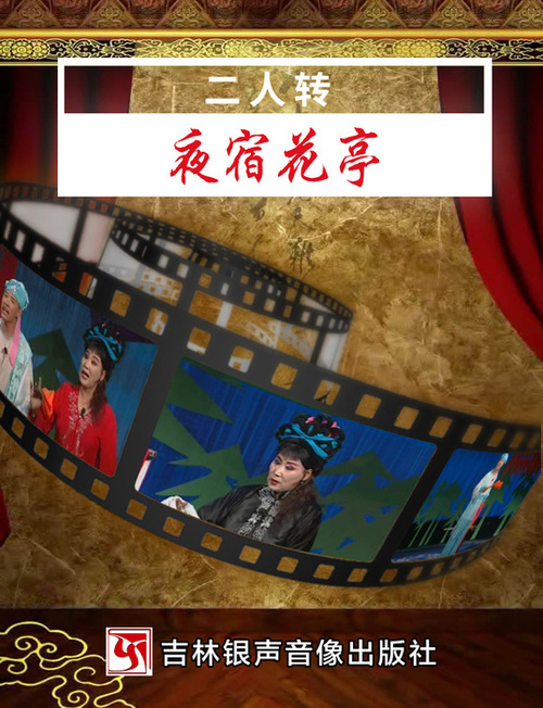 03-4、夜宿花亭传统名戏(封面新) 03-4、夜宿花亭传统名戏(封面新)