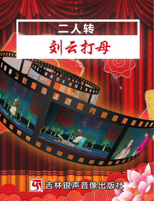 05-2、刘云打母-封面 05-2、刘云打母-封面