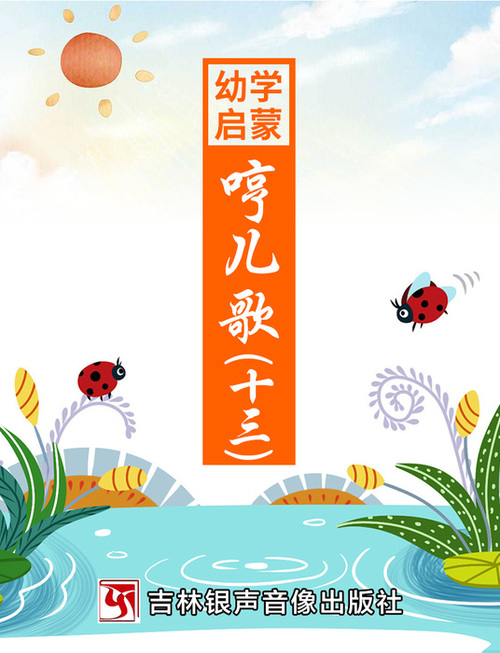 哼儿歌-封面13 哼儿歌-封面13
