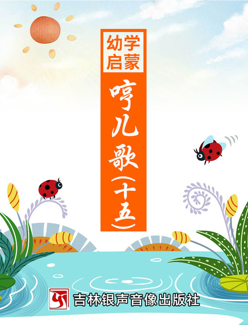 哼儿歌-封面15 哼儿歌-封面15