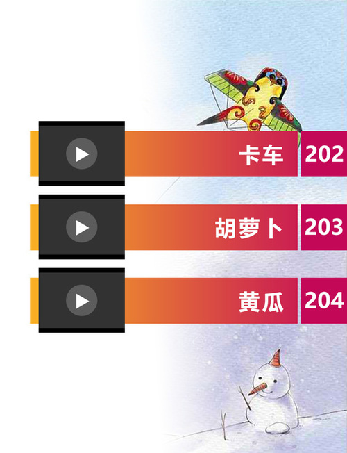 哼儿歌202_204