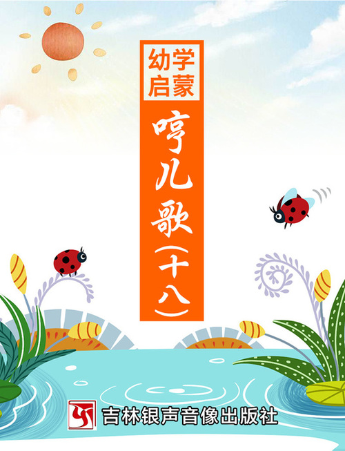 哼儿歌-封面18 哼儿歌-封面18