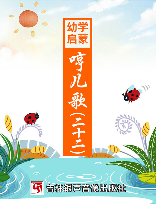 哼儿歌-封面22 哼儿歌-封面22