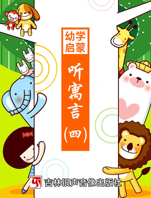 听寓言-封面4 听寓言-封面4