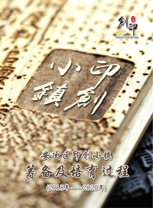 印创小镇筹备及培育过程 印创小镇筹备及培育过程