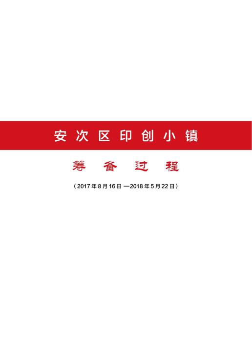印创小镇筹备及培育过程