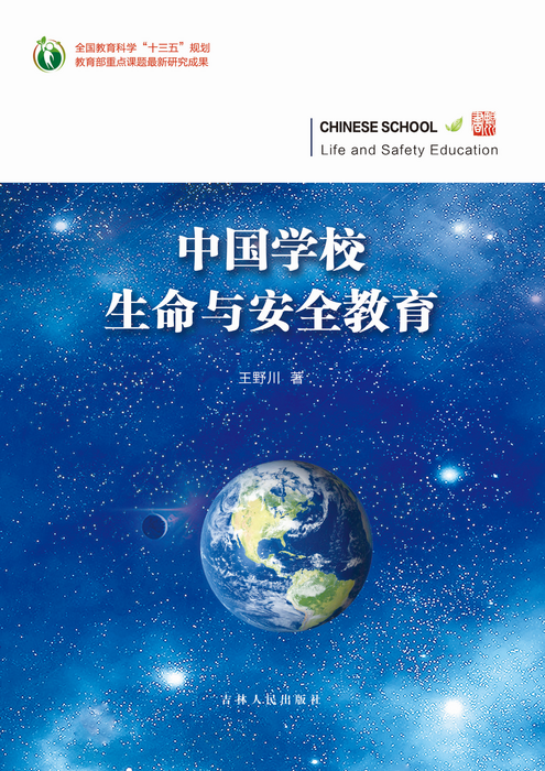 中国学校生命与安全教育1
