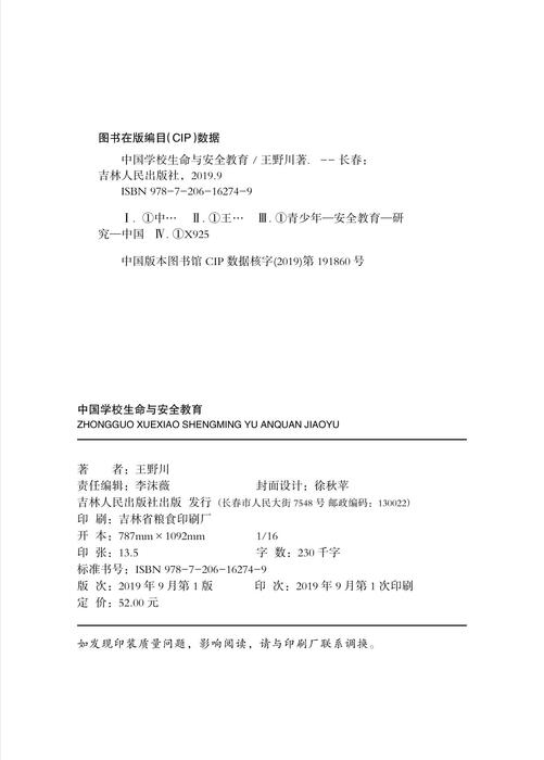 中国学校生命与安全教育内文