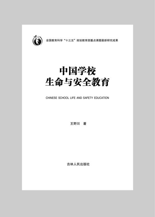 中国学校生命与安全教育内文