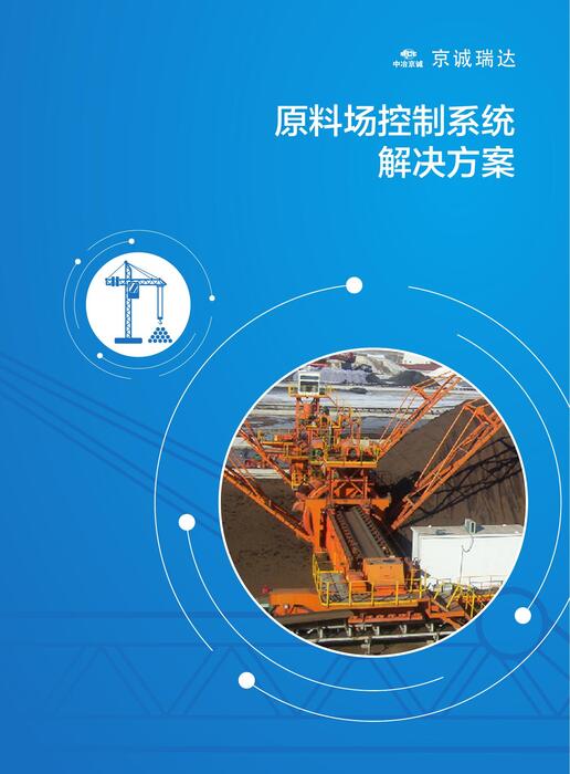 系统01 原料场控制系统 系统01 原料场控制系统
