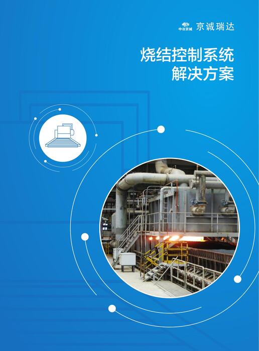系统02 烧结控制系统 系统02 烧结控制系统