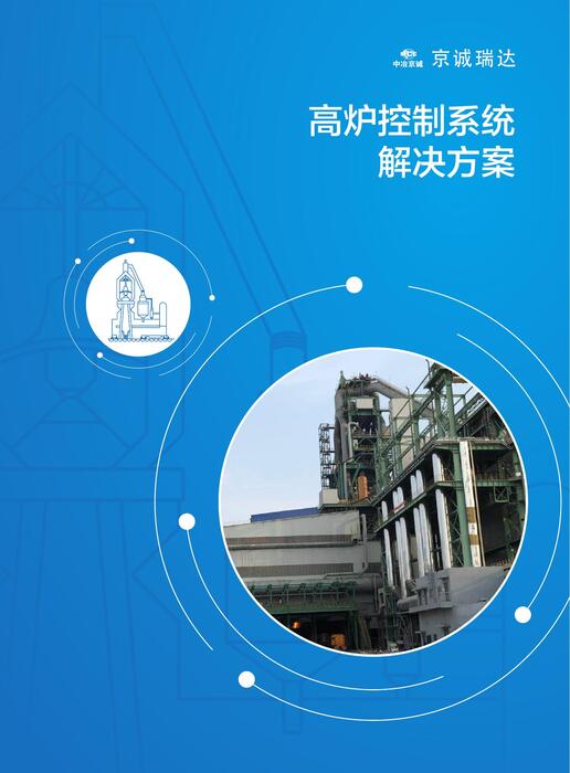 系统03 高炉控制系统 系统03 高炉控制系统