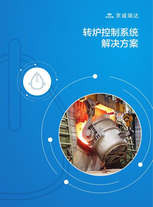 系统07 转炉控制系统 系统07 转炉控制系统