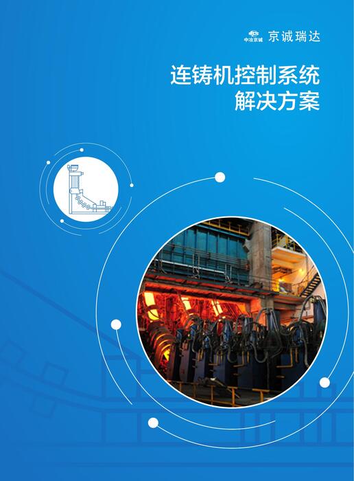 系统08 连铸机控制系统 系统08 连铸机控制系统