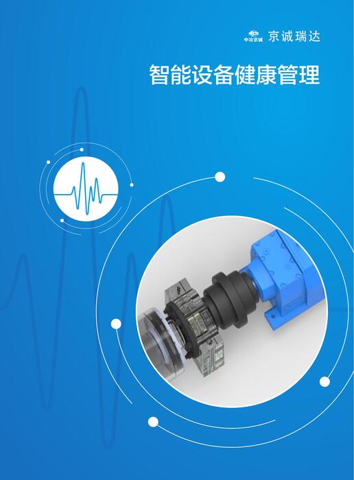 智能工厂06 智能设备健康管理 智能工厂06 智能设备健康管理