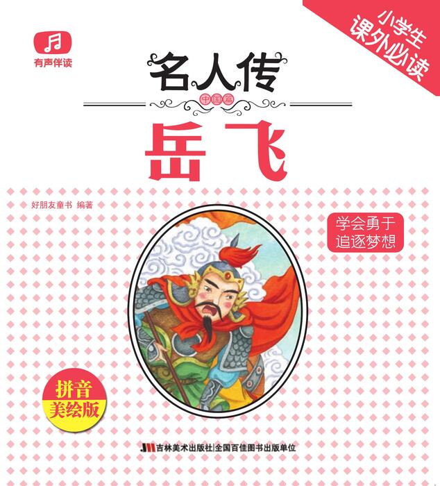 精忠报国的岳飞 精忠报国的岳飞