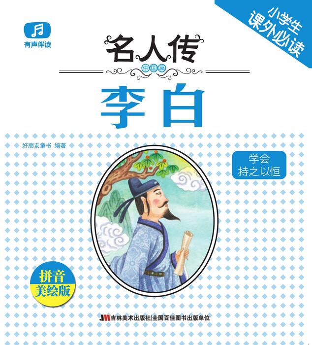 铁杵磨成针的李白 铁杵磨成针的李白