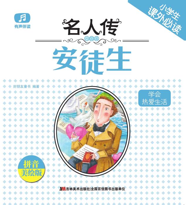 将爱转换为力量的安徒生 将爱转换为力量的安徒生