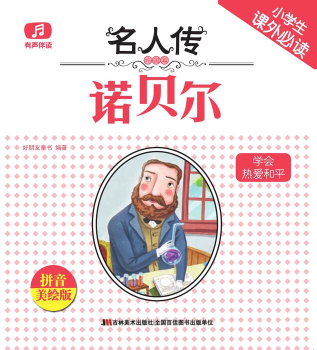 诺贝尔奖和诺贝尔 诺贝尔奖和诺贝尔