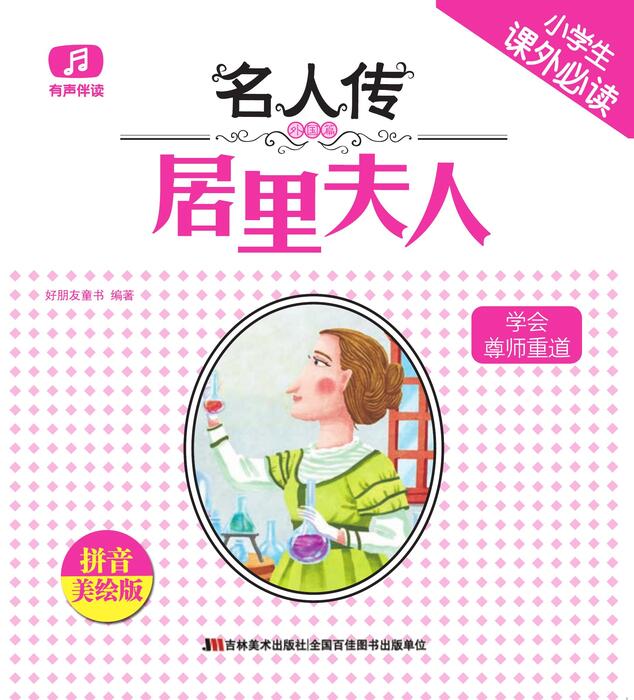 尊师重道的居里夫人 尊师重道的居里夫人