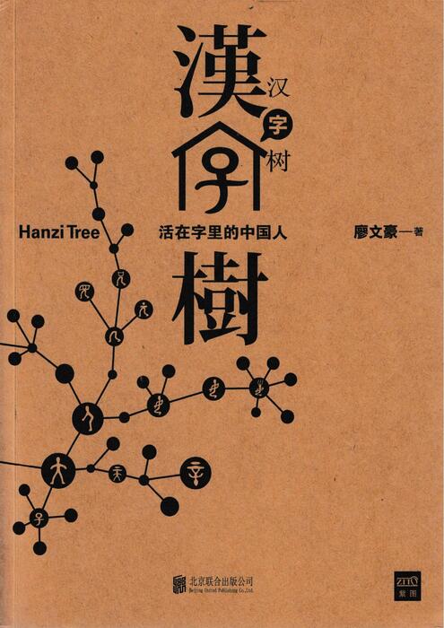《汉字树1》-活在字里的中国人 《汉字树1》-活在字里的中国人