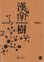 《汉字树1》-活在字里的中国人