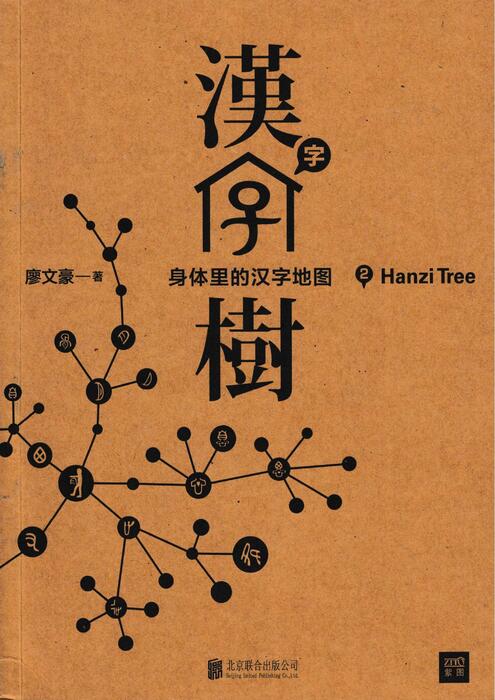 《汉字树2》-身体里的汉字地图 《汉字树2》-身体里的汉字地图