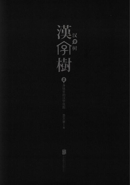 《汉字树2》-身体里的汉字地图
