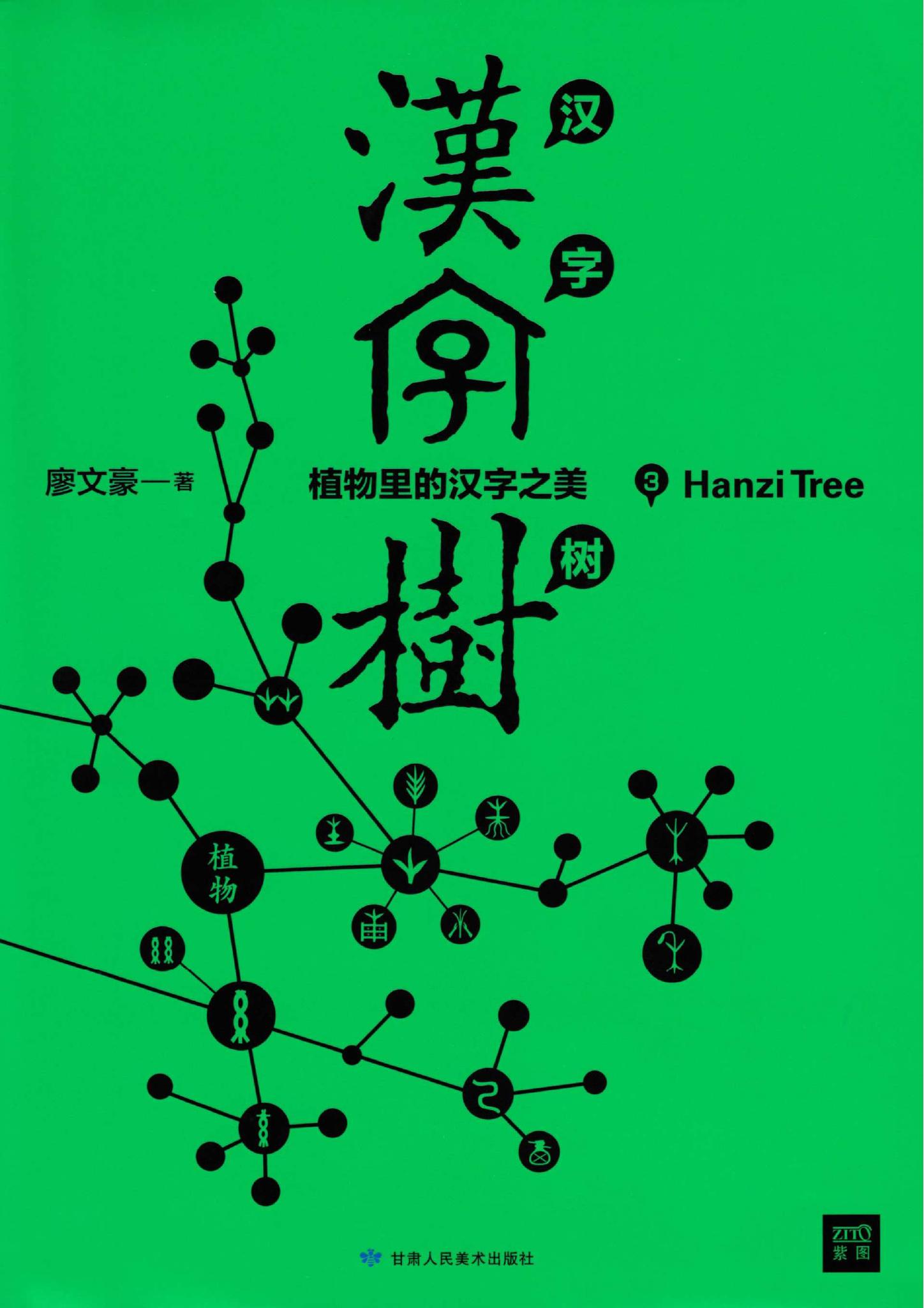 青缃知本 汉字树3 植物里的汉字之美