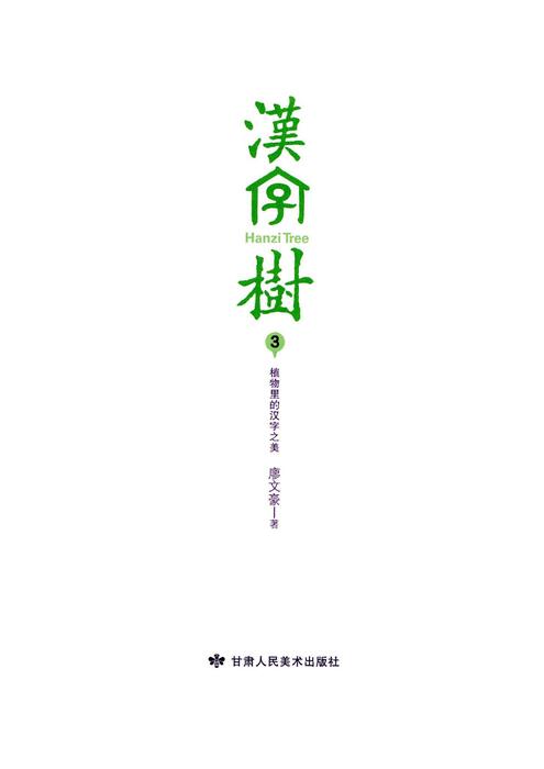 《汉字树3》-植物里的汉字之美