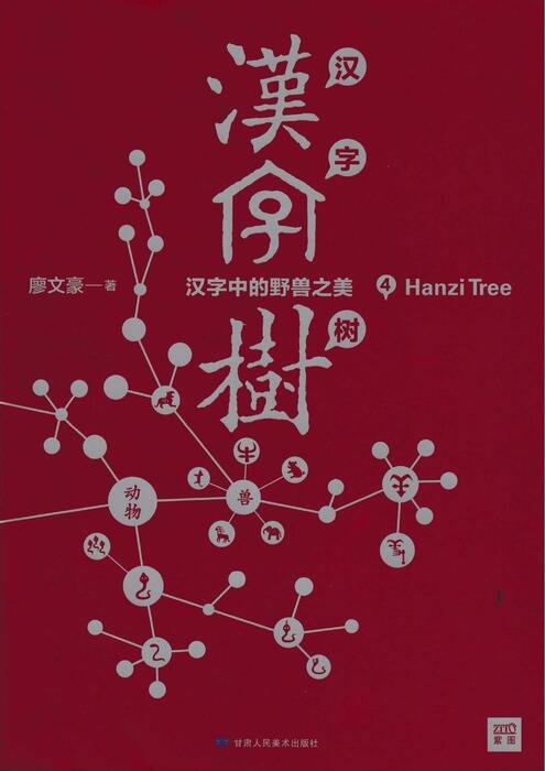 《汉字树4》-汉字中的野兽之美 《汉字树4》-汉字中的野兽之美