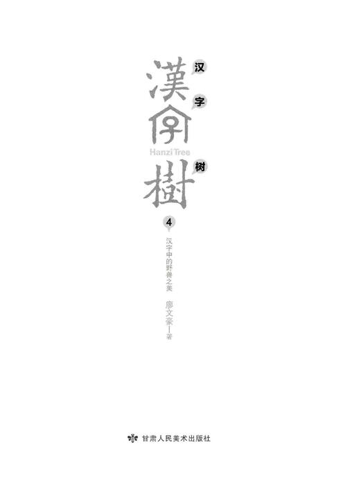 《汉字树4》-汉字中的野兽之美