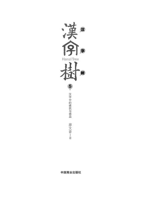 《汉字树5》-汉字中的建筑与器皿
