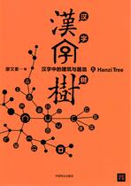 《汉字树5》-汉字中的建筑与器皿