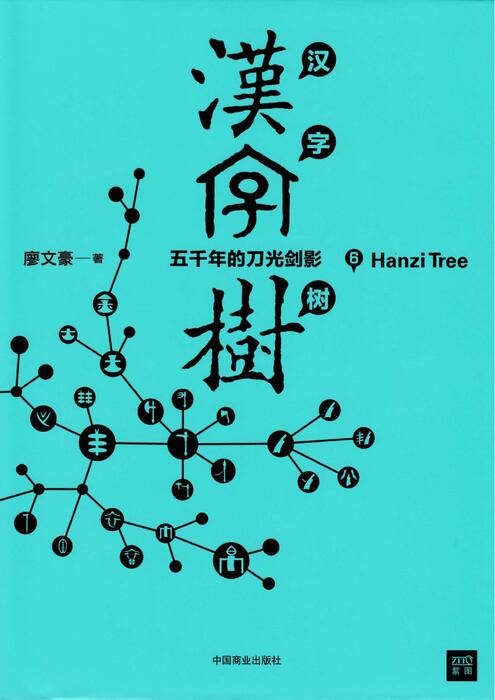《汉字树6》-五千年的刀光剑影 《汉字树6》-五千年的刀光剑影