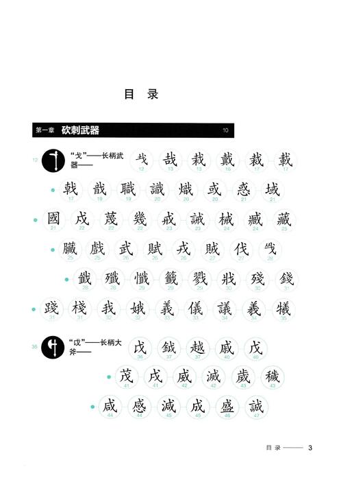 汉字树6 五千年的刀光剑影 青缃知本