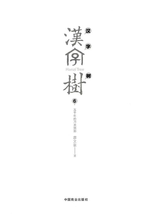 汉字树6 五千年的刀光剑影 青缃知本