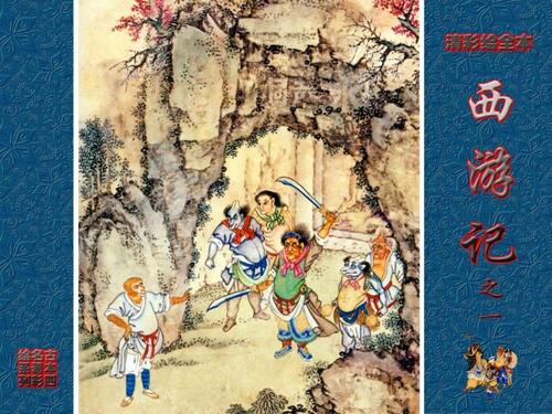 清彩绘全本西游记01 清彩绘全本西游记01