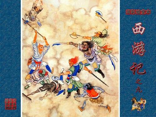 清彩绘全本西游记09 清彩绘全本西游记09