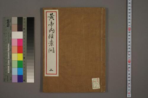 黄帝内经素问2 黄帝内经素问2