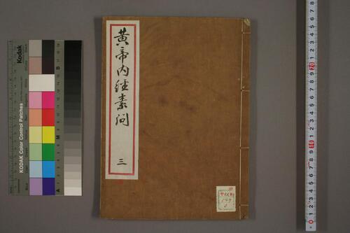 黄帝内经素问3 黄帝内经素问3