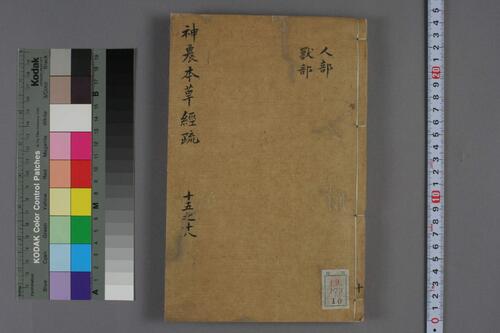 神农本草经疏10 神农本草经疏10