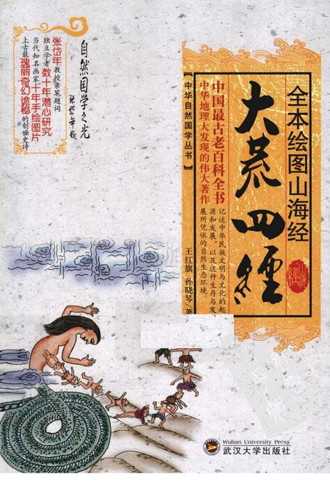 全本绘图山海经-大荒四经 全本绘图山海经-大荒四经