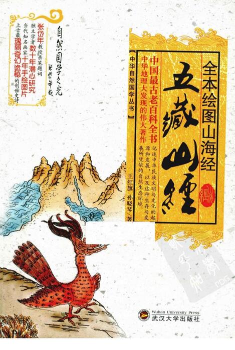 全本绘图山海经-五藏山经 全本绘图山海经-五藏山经