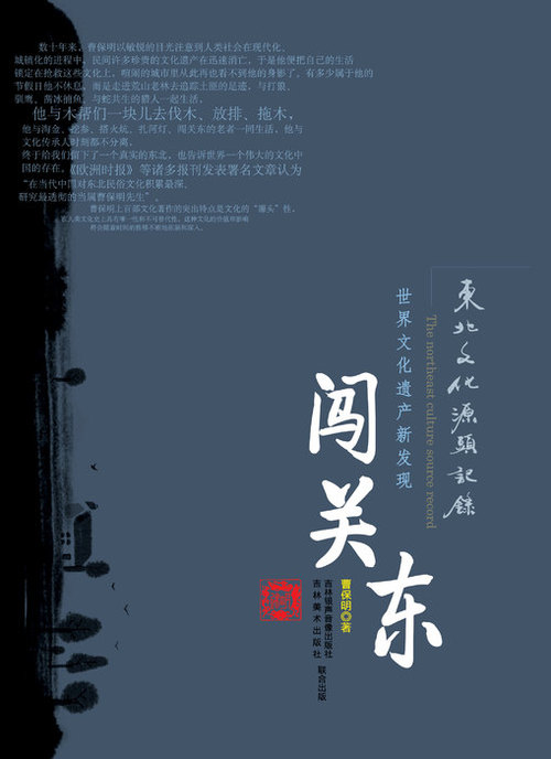 闯关东 闯关东