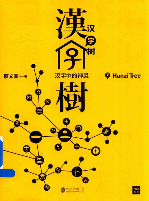 《汉字树7》-汉字中的神灵