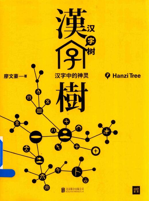 《汉字树7》-汉字中的神灵 《汉字树7》-汉字中的神灵
