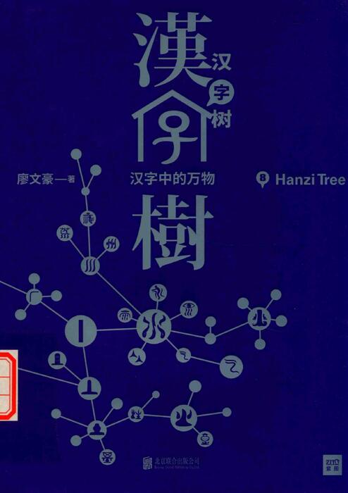 《汉字树8》-汉字中的万物 《汉字树8》-汉字中的万物