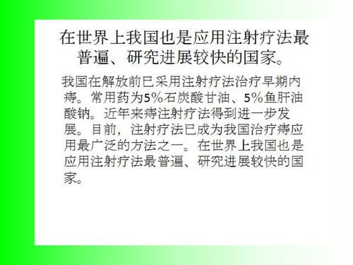 一、二、三、四消痔灵注射疗法历史与进展